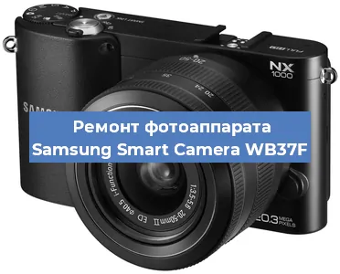 Ремонт фотоаппарата Samsung Smart Camera WB37F в Ростове-на-Дону